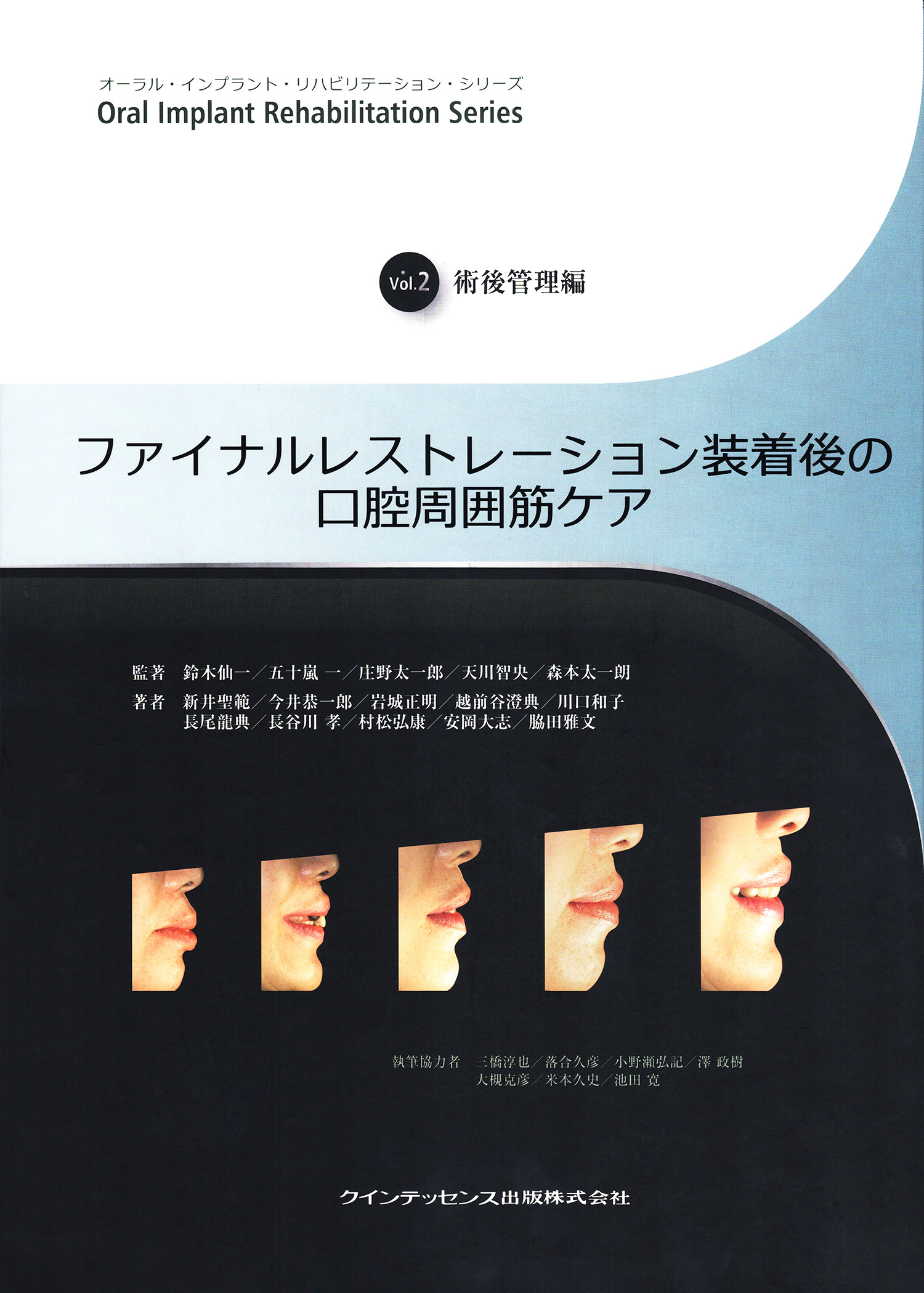 オーラル・インプラント・リハビリテーション・シリーズ Vol.2