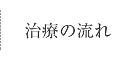 治療の流れ