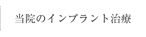 インプラント治療一覧