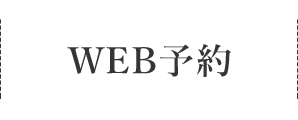 WEB予約