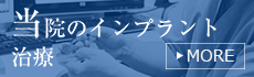 当院のインプラント治療一覧