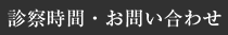 診察時間・お問い合わせ