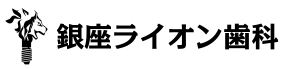 銀座ライオン歯科