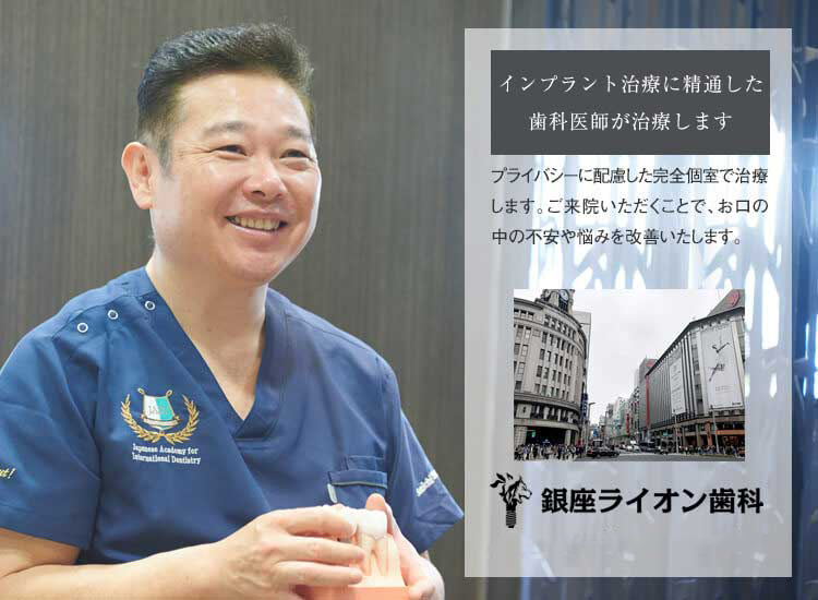 ～ライオンインプラント銀座～ 東京で世界水準のインプラント治療を