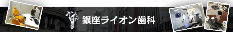 銀座ライオン歯科