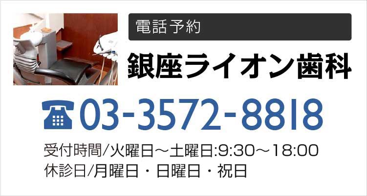 電話予約 銀座ライオン歯科 TEL：03-3572-8818