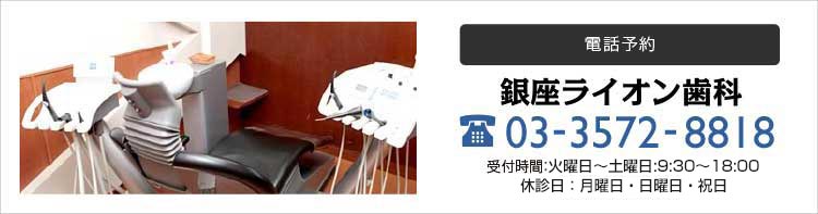 電話予約 銀座ライオン歯科 TEL：03-3572-8818