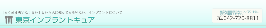 東京インプラントキュア - 理想的な治療のための歯科選び/正しい知識