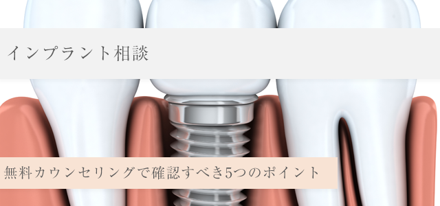 【インプラント相談】無料カウンセリングで確認すべき5つのポイント