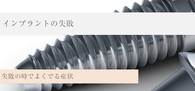 インプラント失敗 – 痛み/しびれ/まひ/脱落など治療で受けた危害例