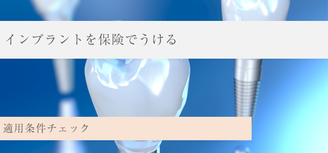 【インプラントを保険で受ける】適用条件チェック/東京の認定病院