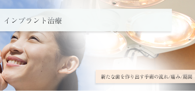 【インプラント治療】新たな歯を作り出す手術の流れ/痛み/期間