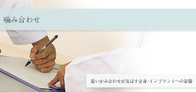 【噛み合わせ】悪いかみ合わせが及ぼす全身/インプラントへの影響