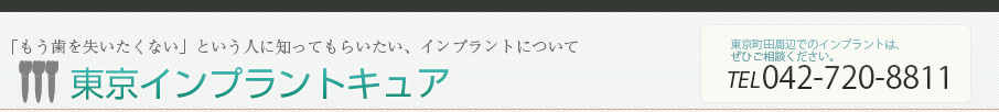 東京インプラントキュア - 理想的な治療のための歯科選び/正しい知識