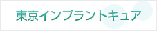 東京インプラントキュアトップへ